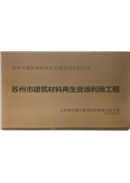 蘇州市(shì)建築材料再生(shēng)資源利用(yòng)工(gōng)程